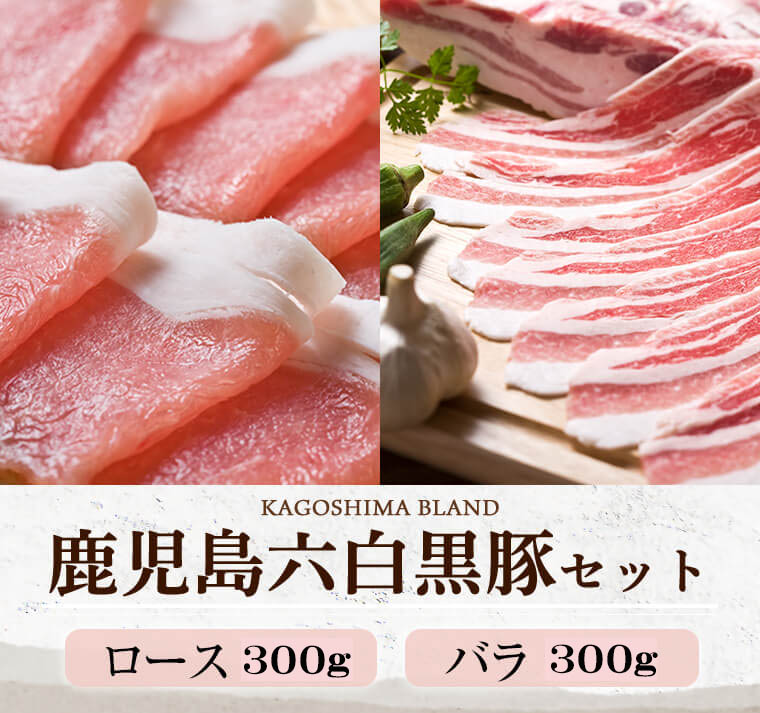 六白黒豚 ロースバラ600g
