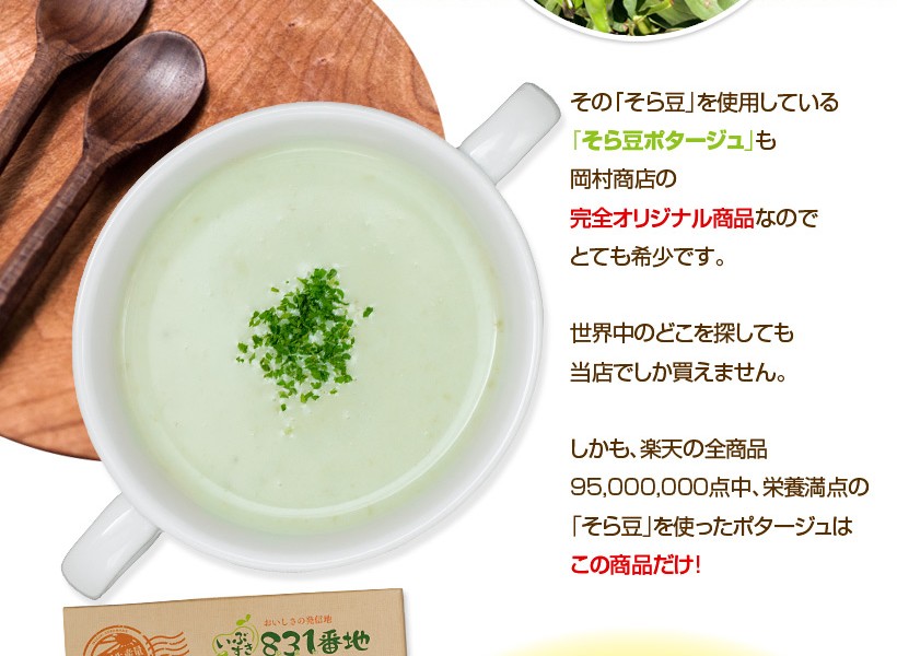 そら豆ポタージュは岡村商店の完全オリジナル商品です
