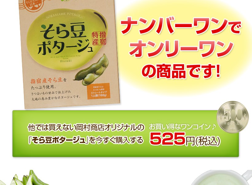 岡村商店のそら豆ポタージュは楽天市場でナンバーワンでオンリーワンの商品です
