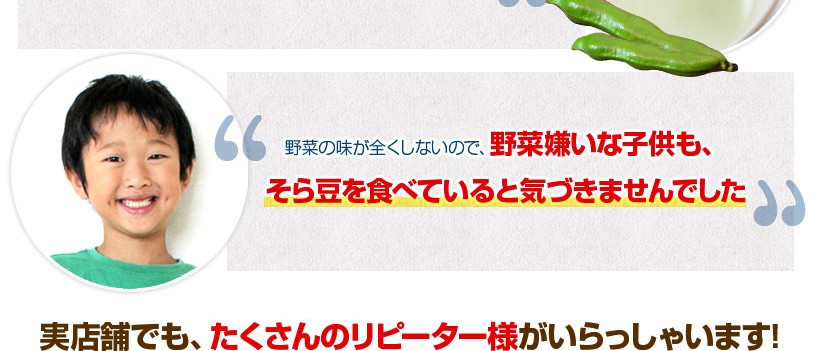 野菜嫌いな子供も、そら豆を食べていると気づきませんでした