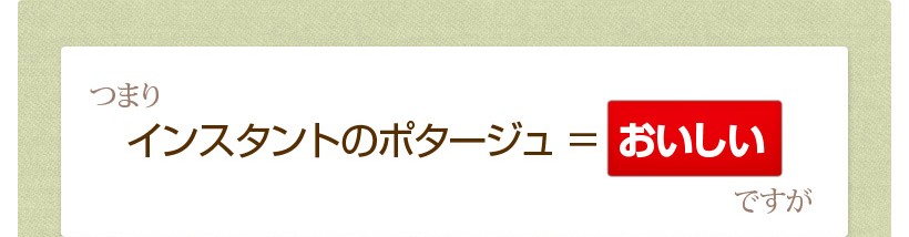 インスタントのポタージュは、ただおいしい