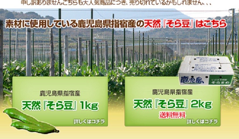 素材に使用している鹿児島県指宿産の天然そら豆はこちら