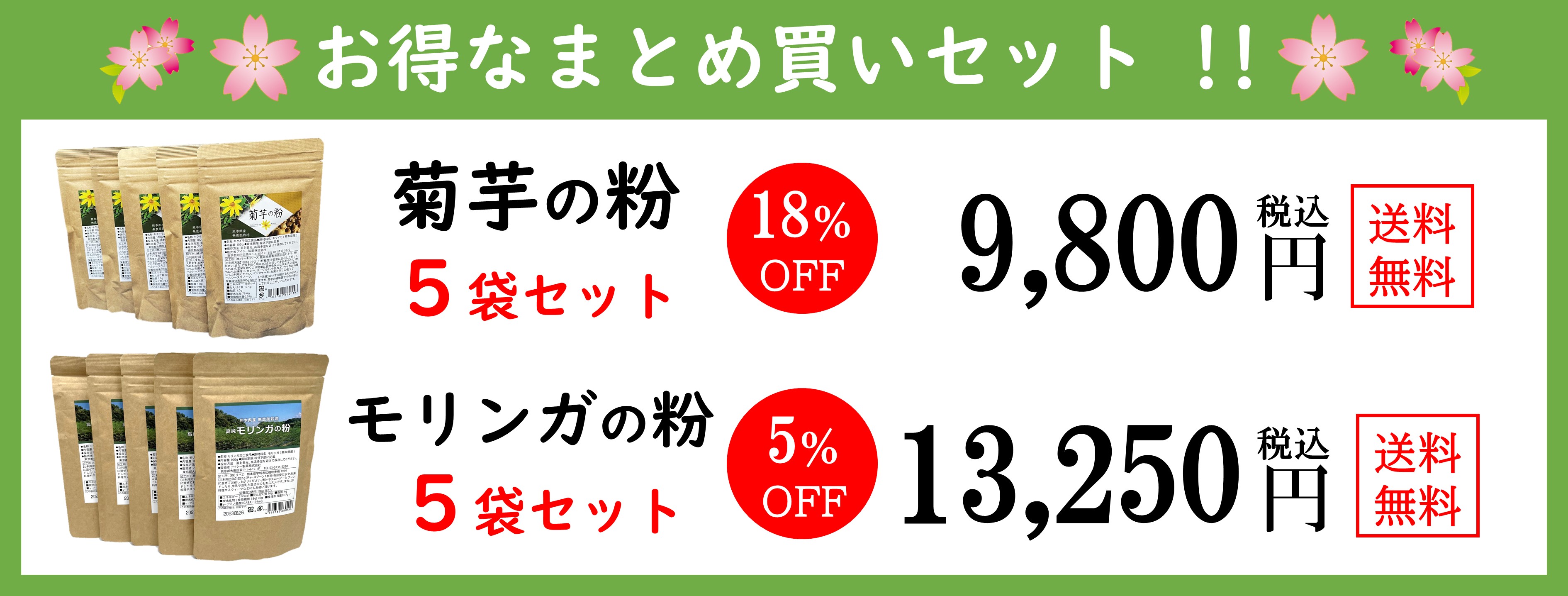 菊芋の粉、モリンガ5袋セットキャンペーン
