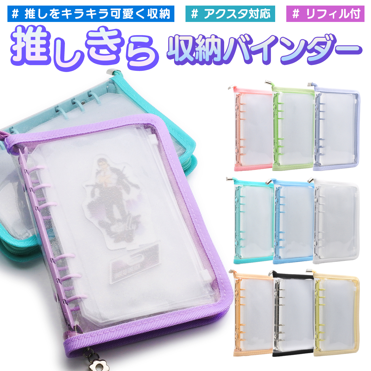 アクスタケース 持ち運び ポーチ リフィル6枚付き アクスタ バインダー