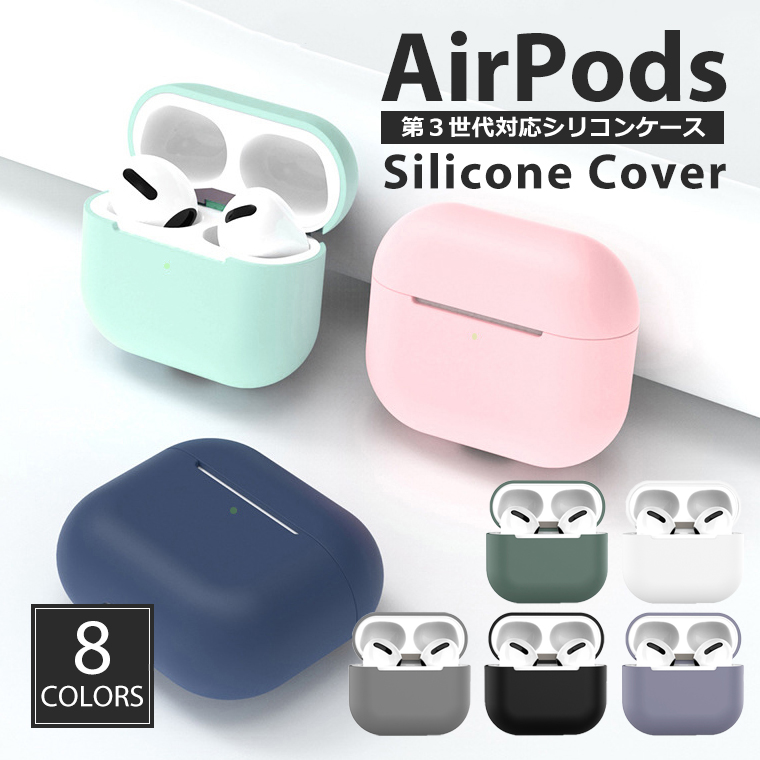 AirPods 第3世代 ケース シリコン ソフト カバー エアーポッズ3