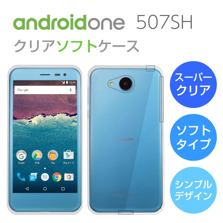 Android One 507SH/AQUOS ea 606SH ソフトケース カバー クリア