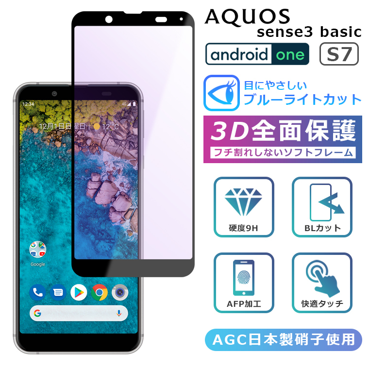 Android One S7 ブルーライトカット フィルム 3D 全面保護 AQUOS sense3 basic ガラスフィルム 黒縁 AQUOS  sense3 basic SHV48 907SH フィルム 液晶保護 :androidone-s7-screen-softblue:スマホカバーのアイカカ  通販 