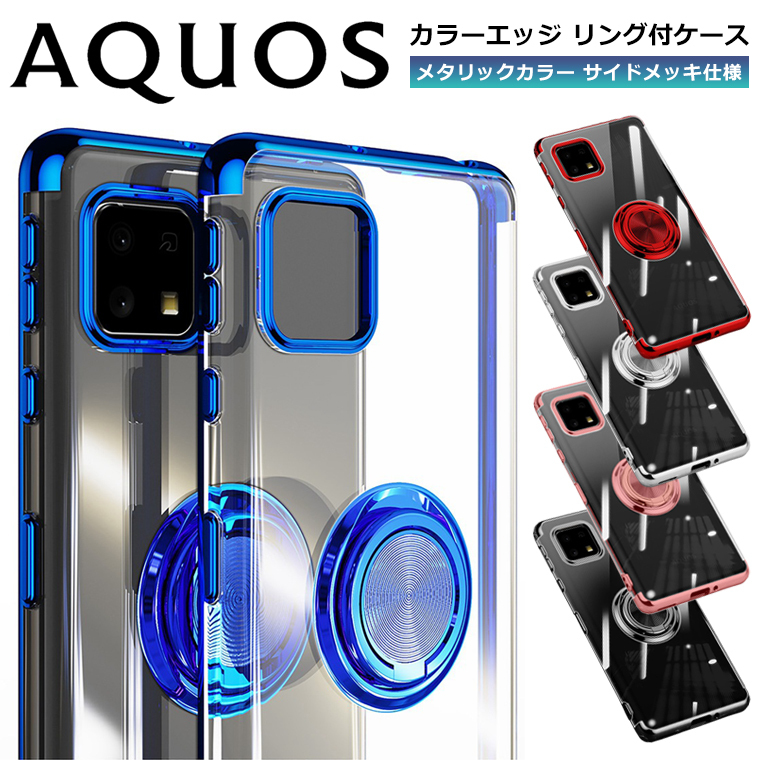 AQUOS sense6 sense6s センス ケース sense4 アクオス ソフトケース 透明 カバー クリア lite sense5G サイド  basic メッキカラー スマホリング