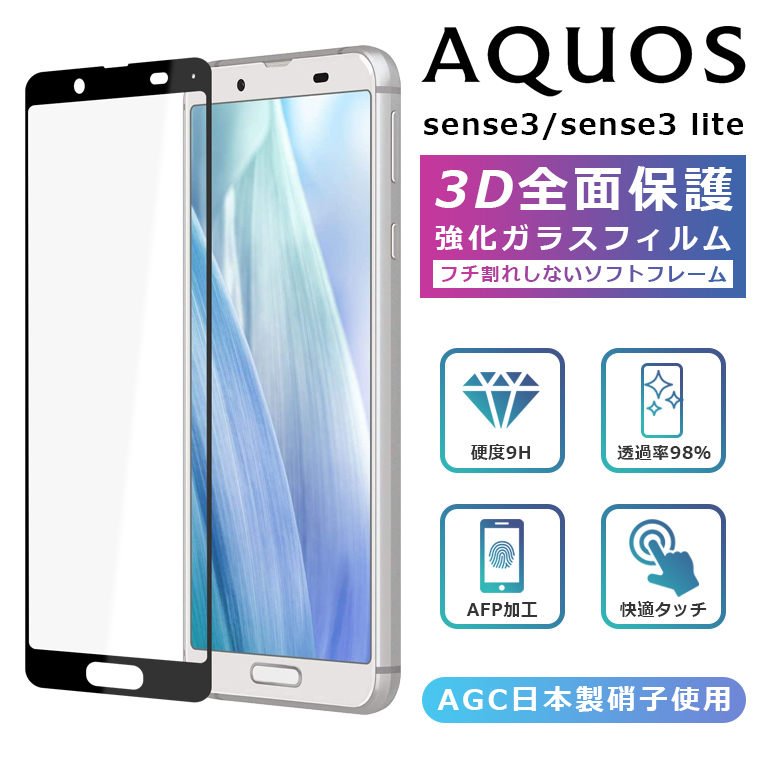 AQUOS sense3 フィルム 3D 全面保護 強化ガラスフィルム 黒縁 AQUOS sense3 lite SH-RM12 SHV45  SH-02M フィルム 液晶保護 光沢 sense 3 SH-M12 :aquos-sense3-screen-soft:スマホカバーのアイカカ -  通販 - Yahoo!ショッピング