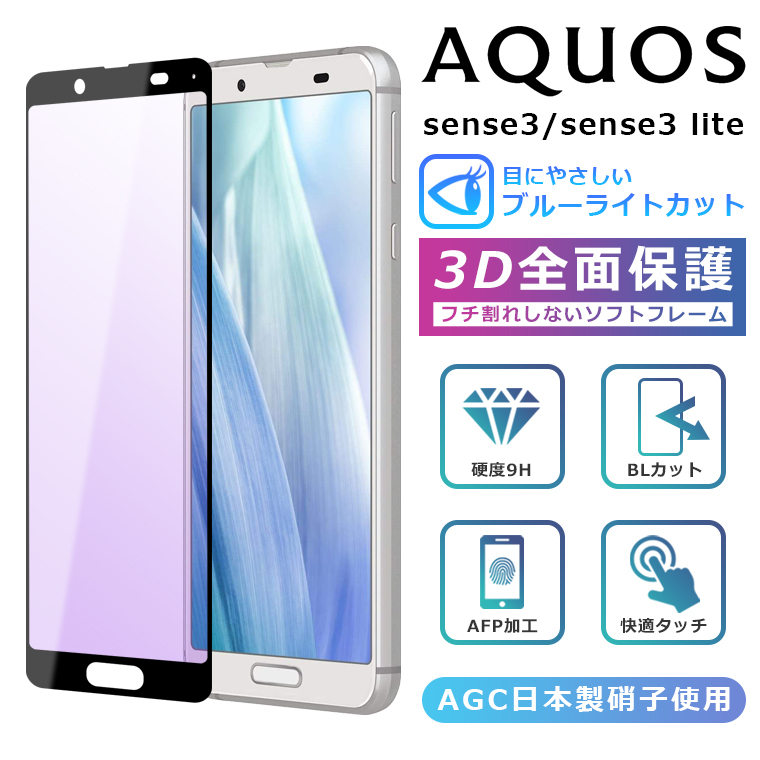 AQUOS sense3 SIMフリー ガラスフィルム付き AQUOS sense3 フィルム ブルーライトカット 3D 全面保護 強化