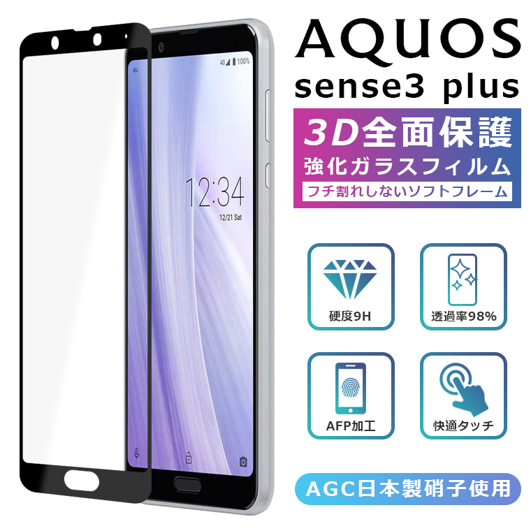 AQUOS sense3 plus フィルム 3D 全面保護 901SH SH-RM11 ガラス