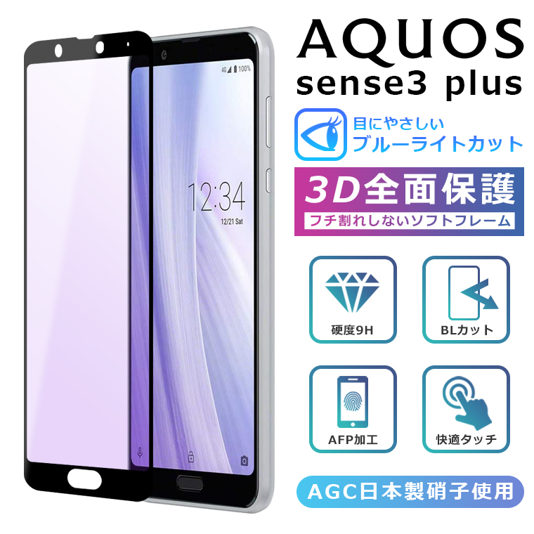 AQUOS sense3 plus フィルム ブルーライト 3D 全面保護 901SH SH-RM11 ガラスフィルム AQUOS sense3  plus サウンド SHV46 強化ガラス 黒縁 液晶保護 カット : aquos-sense3plus-screen-softblue :  スマホカバーのアイカカ - 通販 - Yahoo!ショッピング