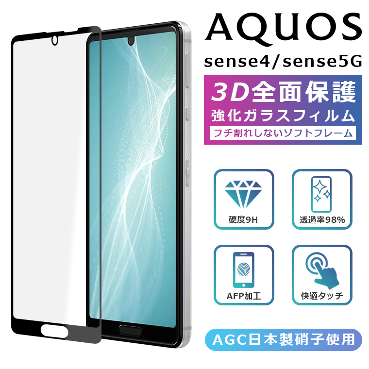 AQUOS sense5G フィルム 3D 全面保護 AQUOS sense4