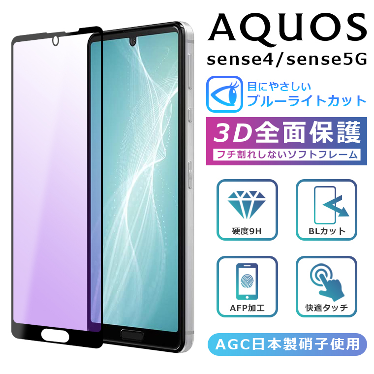 AQUOS sense5G フィルム ブルーライトカット 3D 全面保護 AQUOS sense4 ガラスフィルム AQUOS sense4 lite  SH-41A SH-53A SHG03 A004SH SH-M17 SH-M15 フィルム