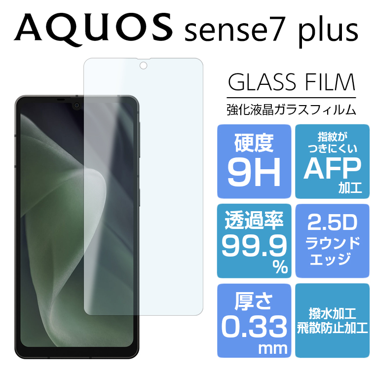 AQUOS sense7 plus フィルム AQUOS sense 7 plus ガラスフィルム