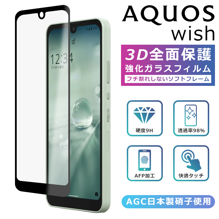 AQUOS wish wish2 wish3 フィルム 3D 全面保護 ガラスフィルム AQUOS SHG06 A104SH SH-M20 wish2  SH-51C SHG08 A204SH SH-53D SH-M25 A303SH A302SH 法人