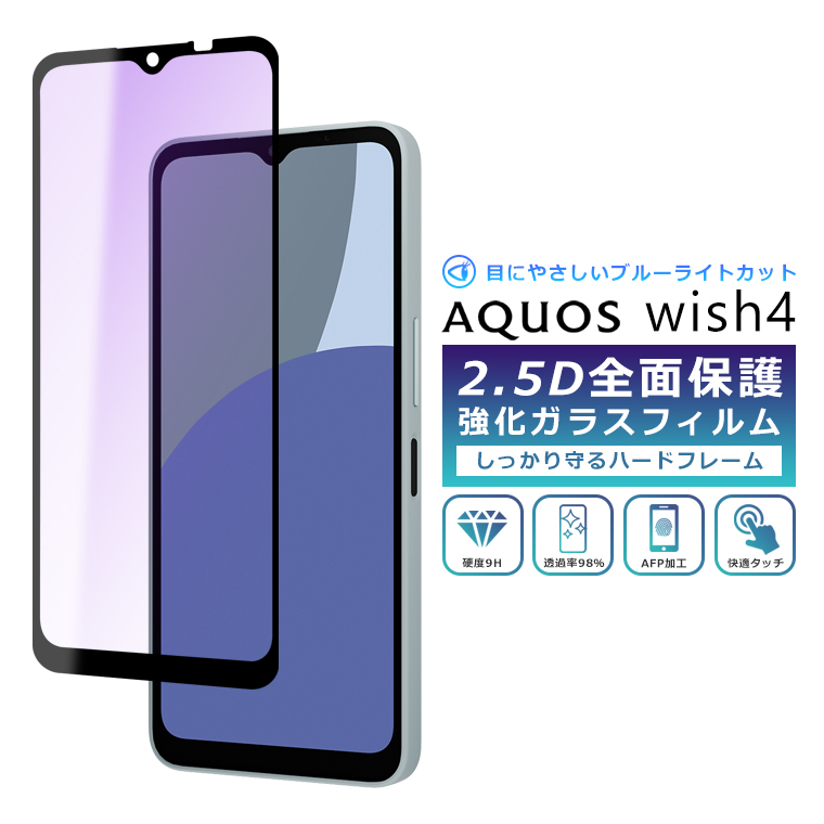AQUOS wish wish4 フィルム ブルーライト カット 全面保護 2.5D