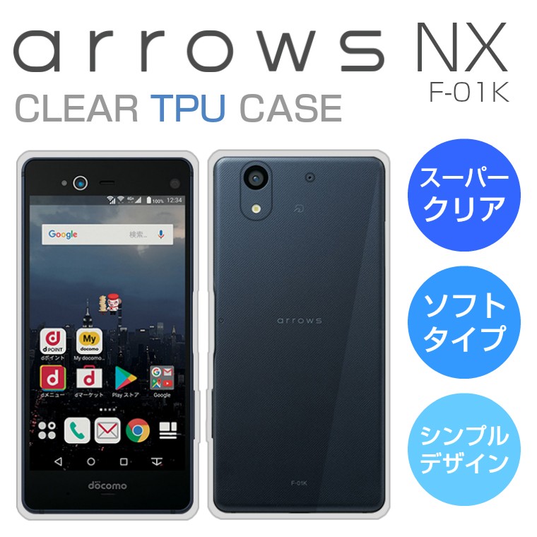 arrows NX F-01K ソフトケース スーパークリア TPU 透明 アローズNXケース F-01Kカバー アローズ arrows 富士通  docomo TPUカバー シンプル