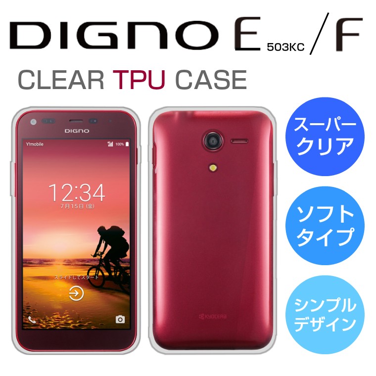 DIGNO E 503KC/DIGNO F ソフトケース カバー クリア TPU 透明 