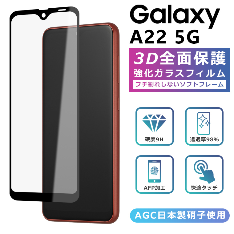 Galaxy A22 フィルム 3D 全面保護 Galaxy A22 5G SC-56B ガラスフィルム SC-56B ギャラクシーA22 フィルム  液晶保護 光沢 SC-56B 黒縁 : galaxy-a225g-screen-ssoft