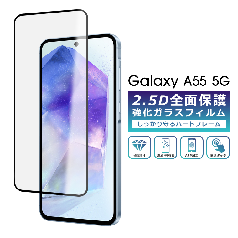 Galaxy A55 フィルム 全面保護 2.5D 強化ガラスフィルム SC-53E SCG27