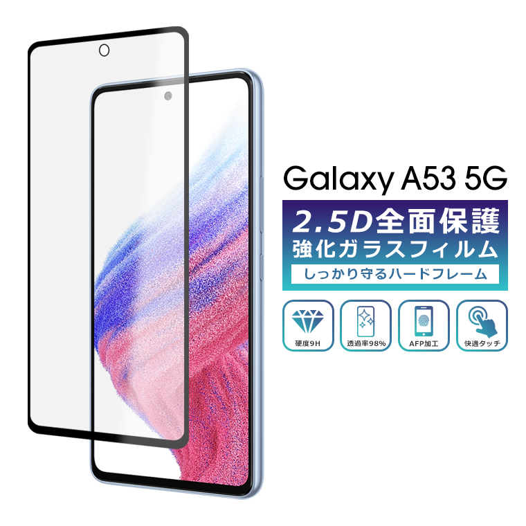 Galaxy A A53 5G フィルム 全面保護 2.5D 強化ガラスフィルム SC