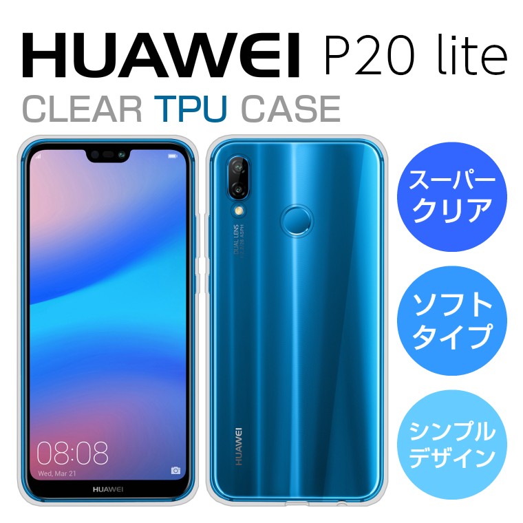 HUAWEI P20 lite ケース カバー クリア TPU 透明 ソフト HUAWEI