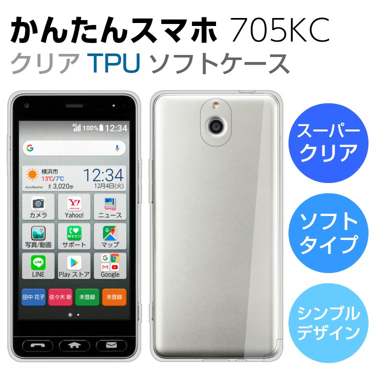 かんたんスマホ 705KC ケース カバー スーパークリア TPU ソフト