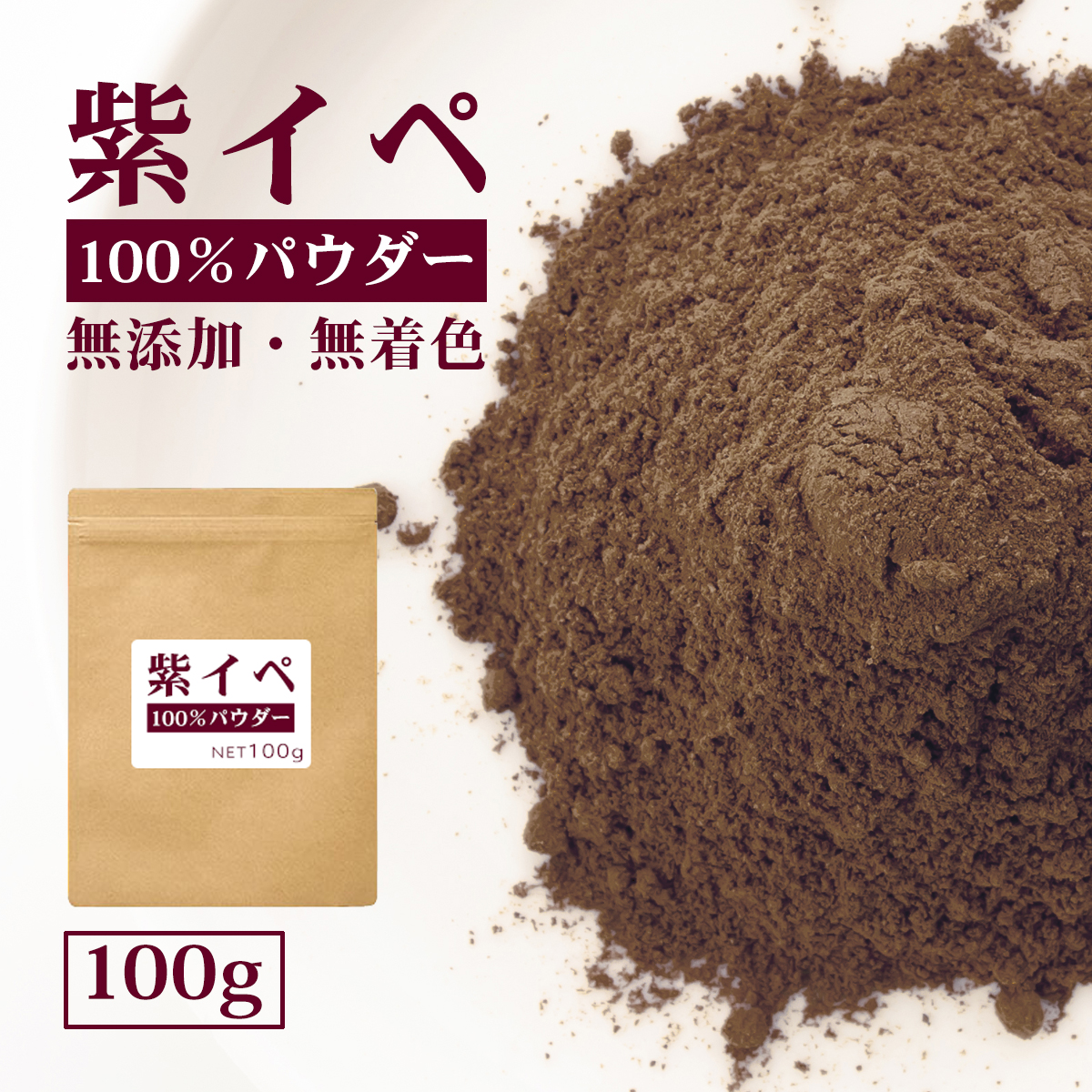 紫イペパウダー 100g 紫イペ100% 粉末 ブラジル産 タヒボ粉末 南米 健康食品 タヒボパウダー パウダルコバーク 紫イペ茶 タヒボ茶