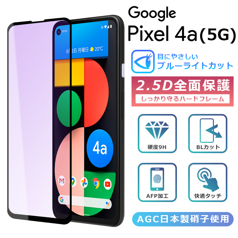 送料0円 Google Pixel5a 5G フィルム ブルーライトカット グーグルピクセル 5a ガラスフィルム 液晶保護フィルム RSL  discoversvg.com