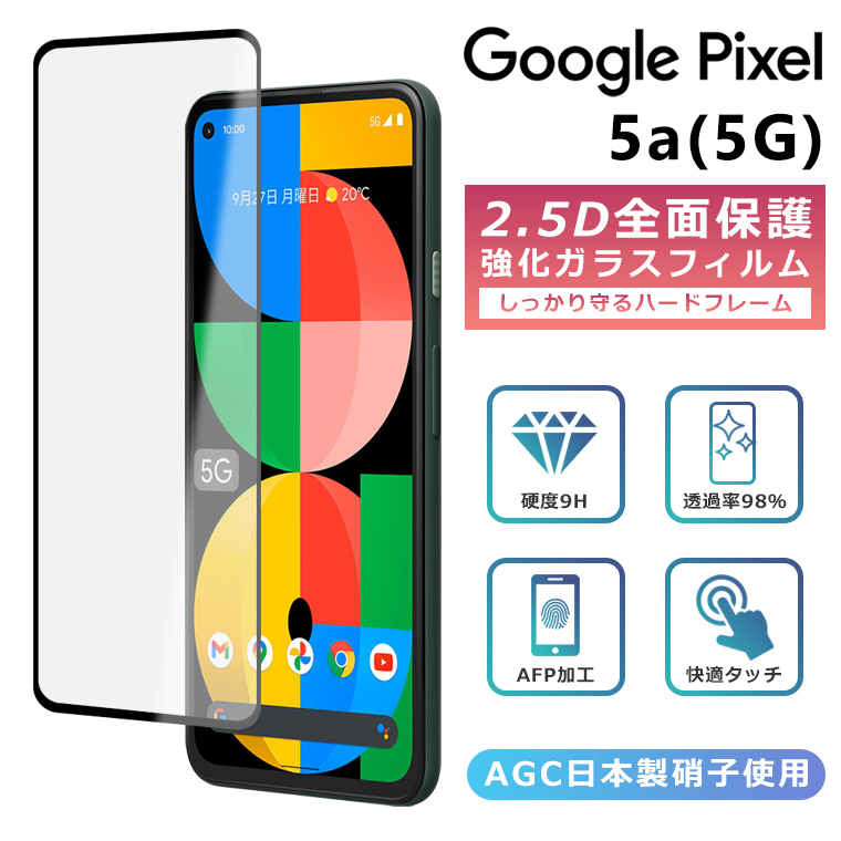 Pixel5a 5G フィルム 全面保護 2.5D 強化ガラスフィルム グーグルピクセル5a5g 液晶保護フィルム フルカバー 光沢 Google  Pixel 5a 5g 保護フィルム