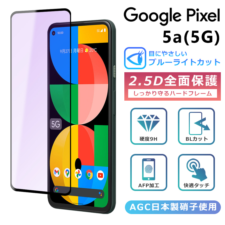 Google Pixel Pixel5a 5G フィルム ブルーライト カット 全面保護 2.5D  
