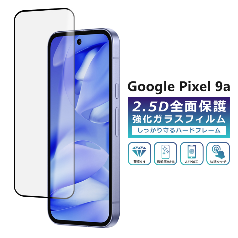 Google Pixel Pixel9a フィルム 全面保護 2.5D 強化ガラスフィルム
