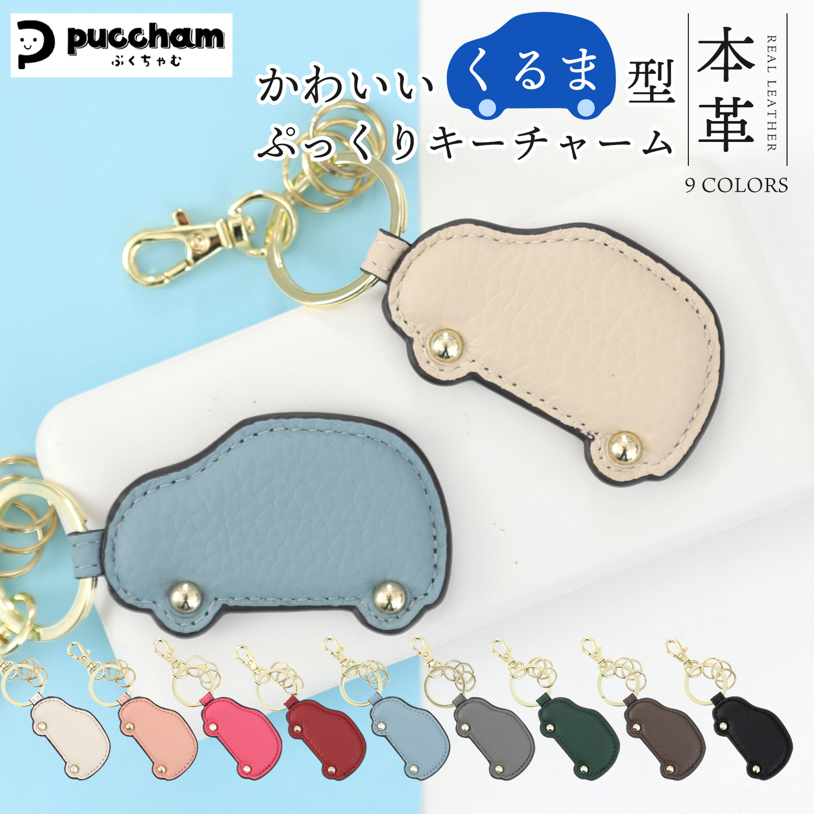 車の形のバッグチャーム 本革 キーホルダー ぷくちゃむ 正規品