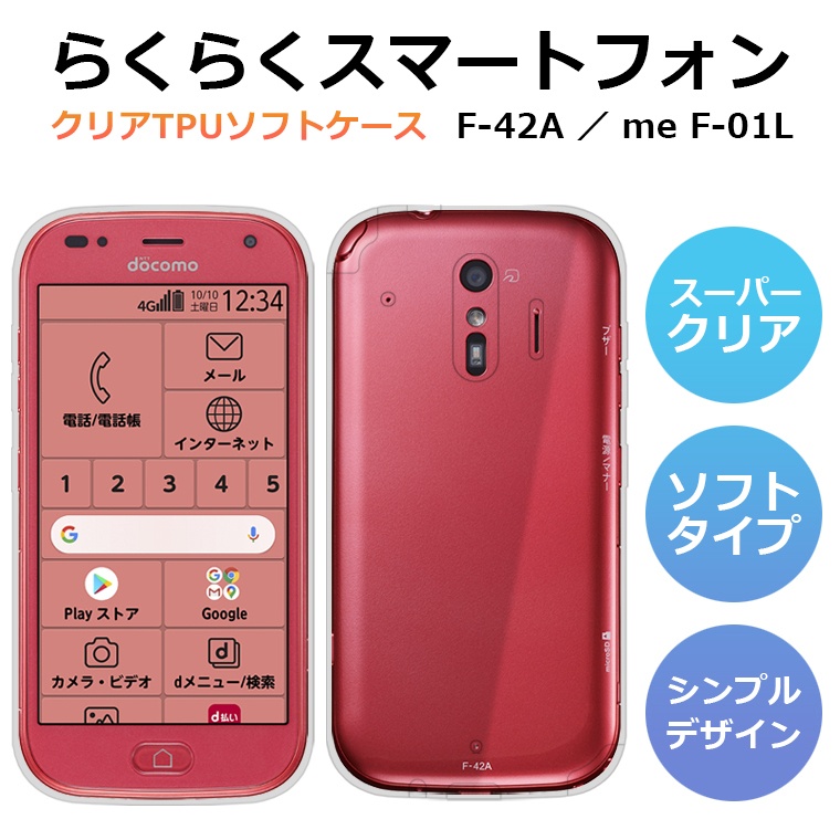 らくらくスマートフォン F-42A ケース らくらくスマートフォン me 