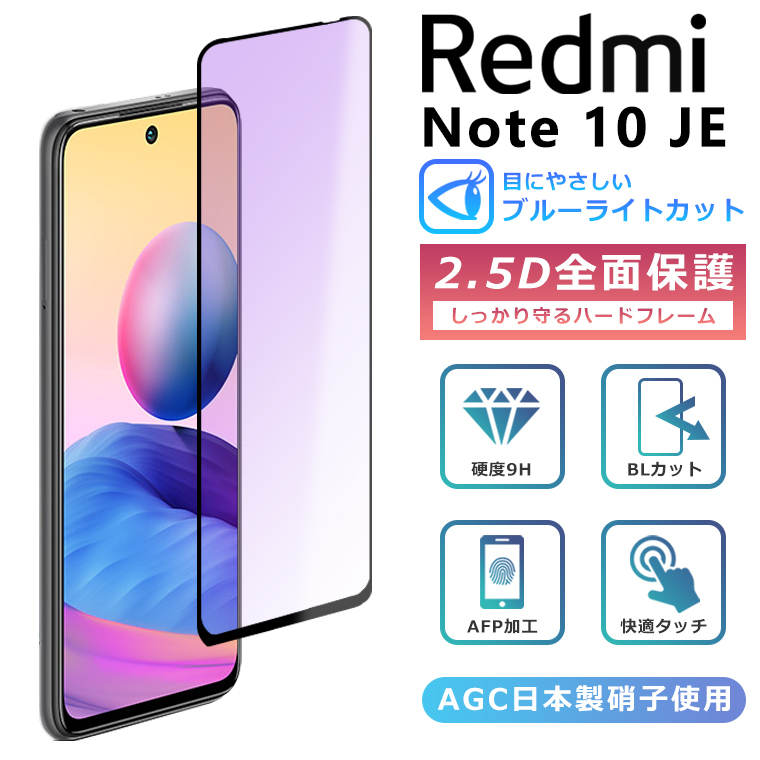 Xiaomi Redmi Note 10 JE フィルム ブルーライト カット 全面保護 