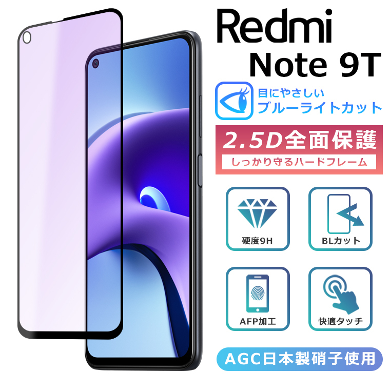 Xiaomi Redmi Note 9T フィルム ブルーライト カット 全面保護 2.5D