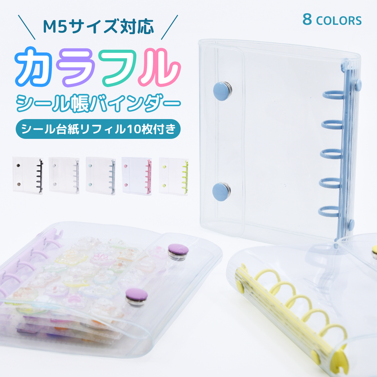 シール帳 カラフル M5サイズ リフィル10枚付き 台紙 持ち運び クリア