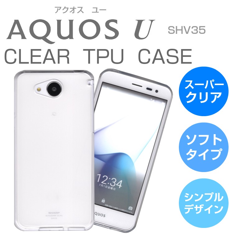 AQUOS U SHV35 ソフトケース クリア TPU 透明 アクオス ユー AQUOS クリアケース 透明カバー SHARP シャープ