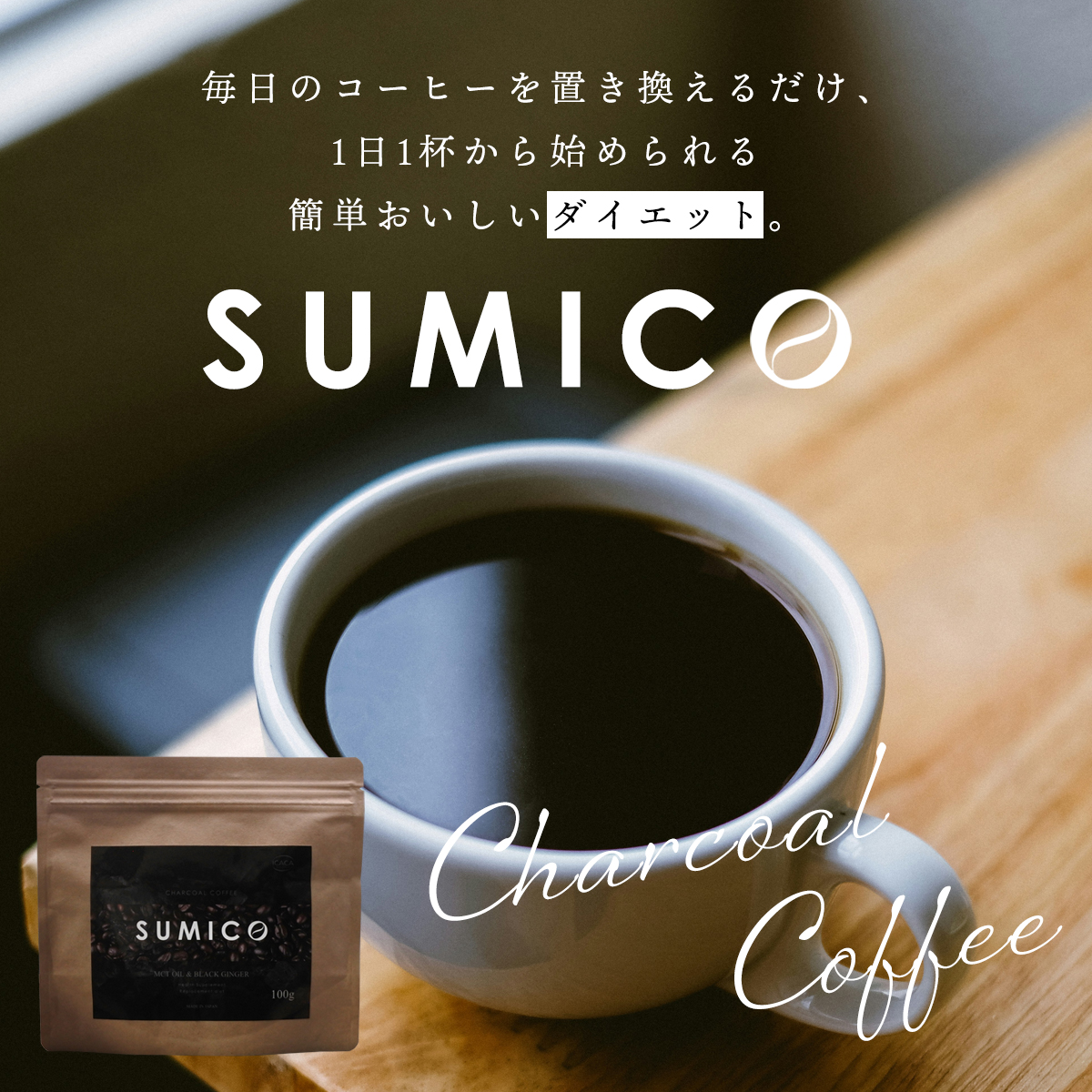 チャコールコーヒー SUMICO ダイエットコーヒー 100g 約1カ月分 ブラジル産 生コーヒー豆 ダイエットドリンク サプリ ブラックジンジャー  竹炭 MCTオイル : sumico : スマホカバーのアイカカ - 通販 - Yahoo!ショッピング