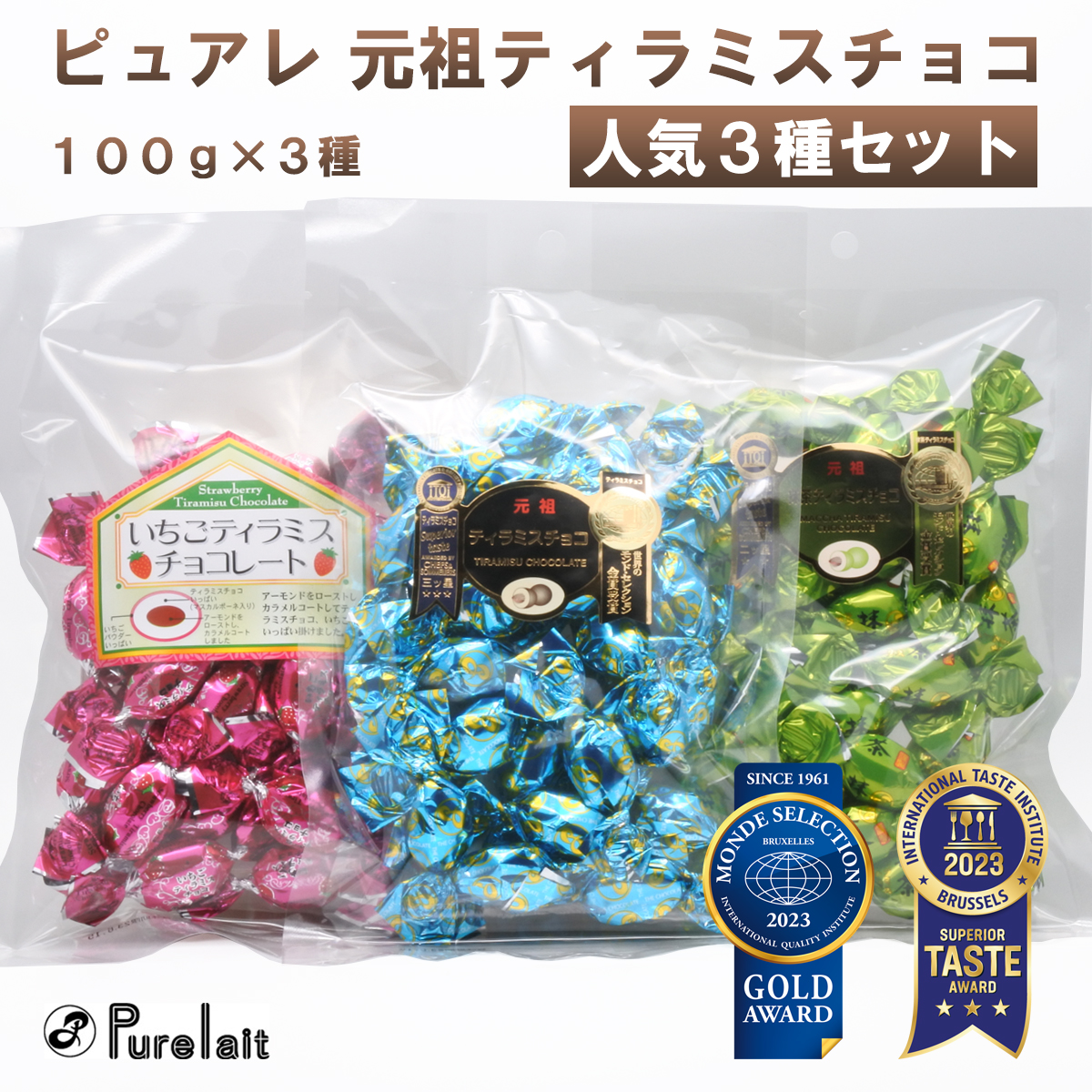 ピュアレ ティラミスチョコ 3種セット アソート 元祖 イチゴ 抹茶 ティラミスチョコレート 100g×3袋 食べ比べ モンド 金賞受賞 クリスマス  バレンタイン