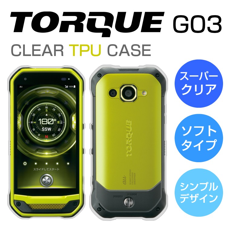 TORQUE G03 KYV41 ソフトケース カバー クリア TPU 透明 TORQUE G03 KYV41 ケース　トルク ジーゼロサン カバー  トルクg03 TPU シンプル au KYV41 京セラ