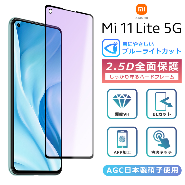 Xiaomi Mi 11 Lite 5G フィルム ブルーライト カット 全面保護 2.5D