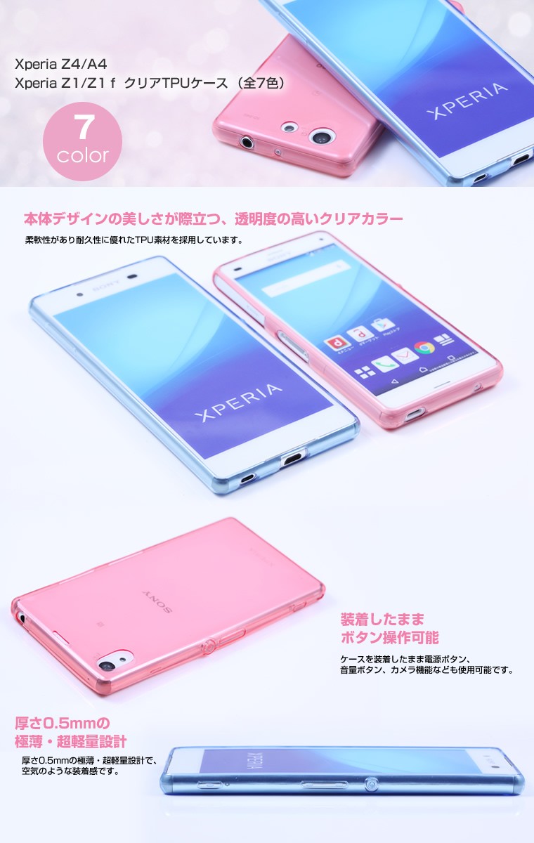 Xperia Z4/A4/Z1/Z1f/A2 クリアTPUケース 全7色 Xperiaケース Z4カバー  