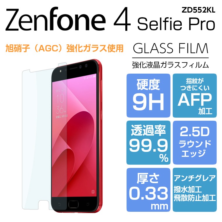 ZenFone4 Selfie Pro ZD552KL ガラスフィルム 強化ガラス 液晶保護