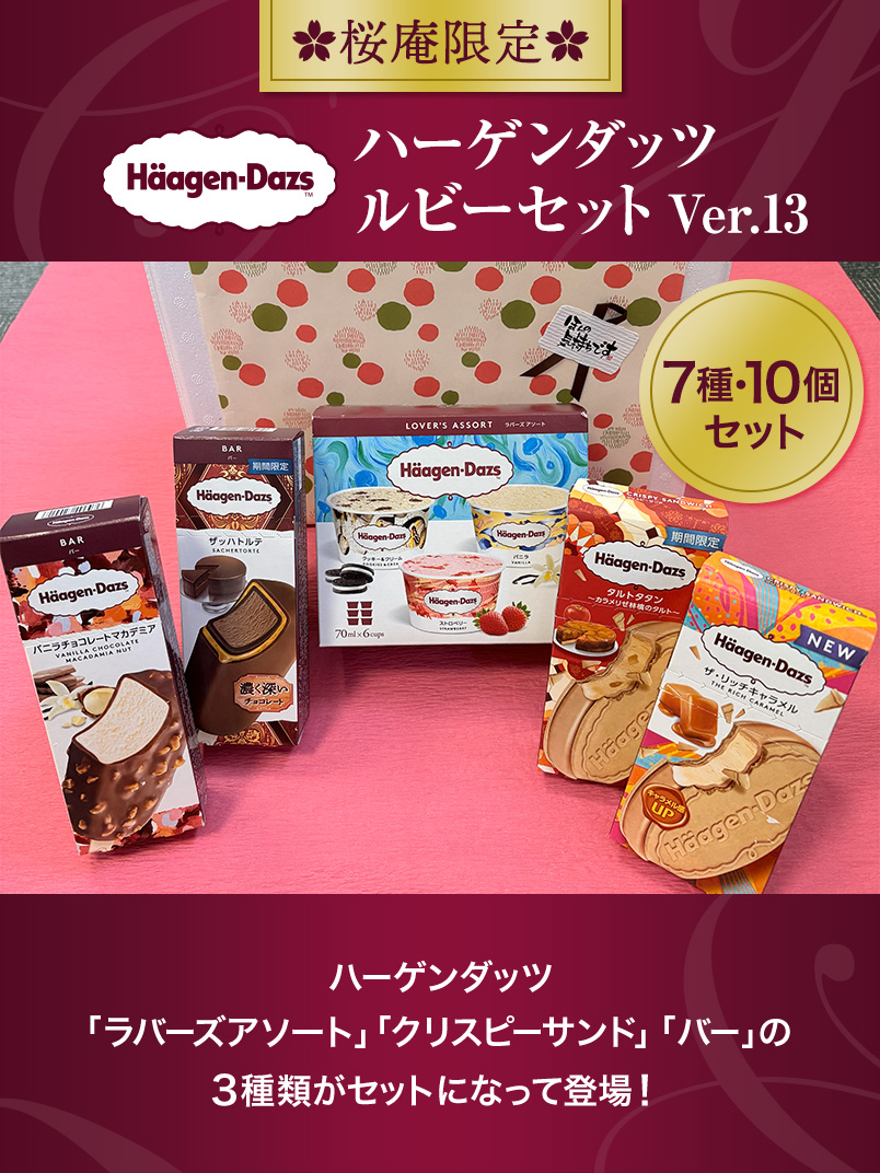 ハーゲンダッツ（Haagen-Dazs） アイスクリーム ルビーセット (7種・10
