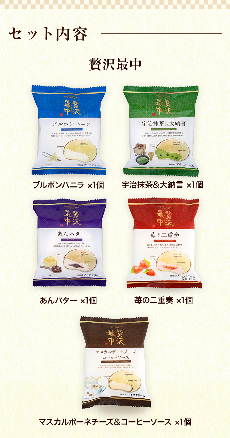 贅沢＆MOCHIMOREセット