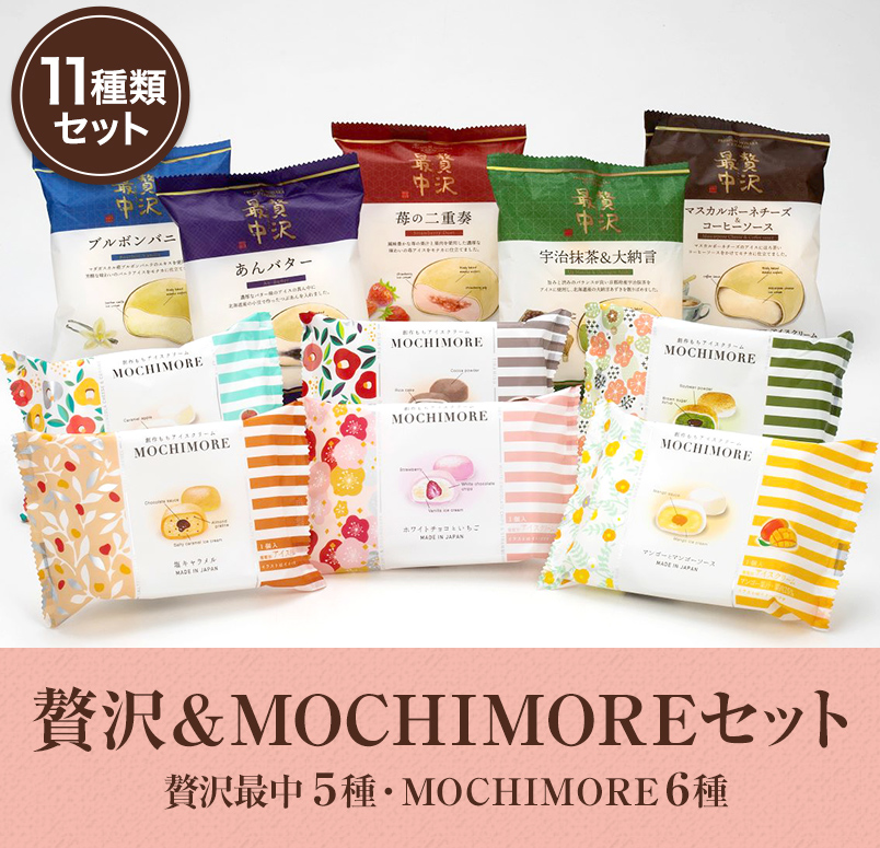 贅沢＆MOCHIMOREセット