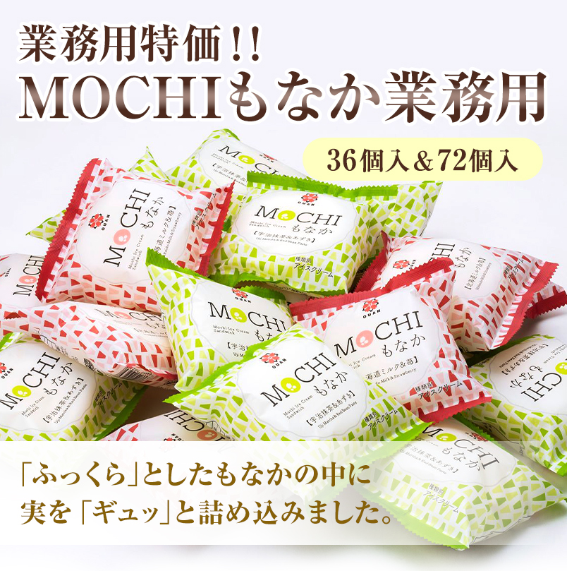 業務用最中アイス MOCHIもなか業務用36個×2箱 もちもち もなかアイス