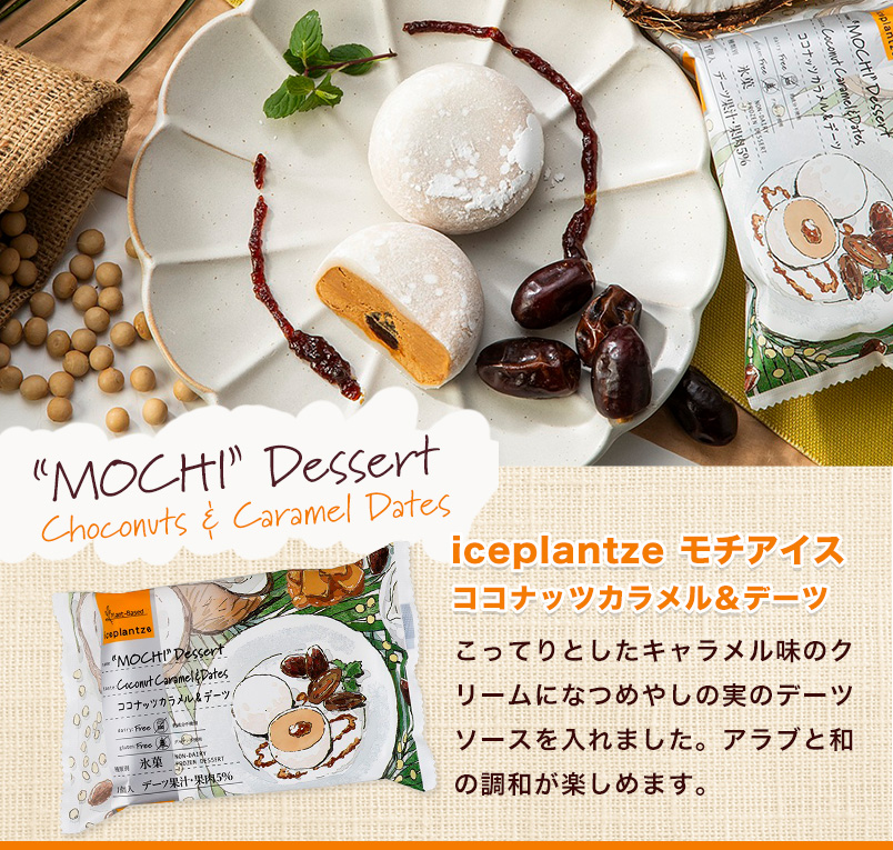 ココナッツカラメル＆デーツ